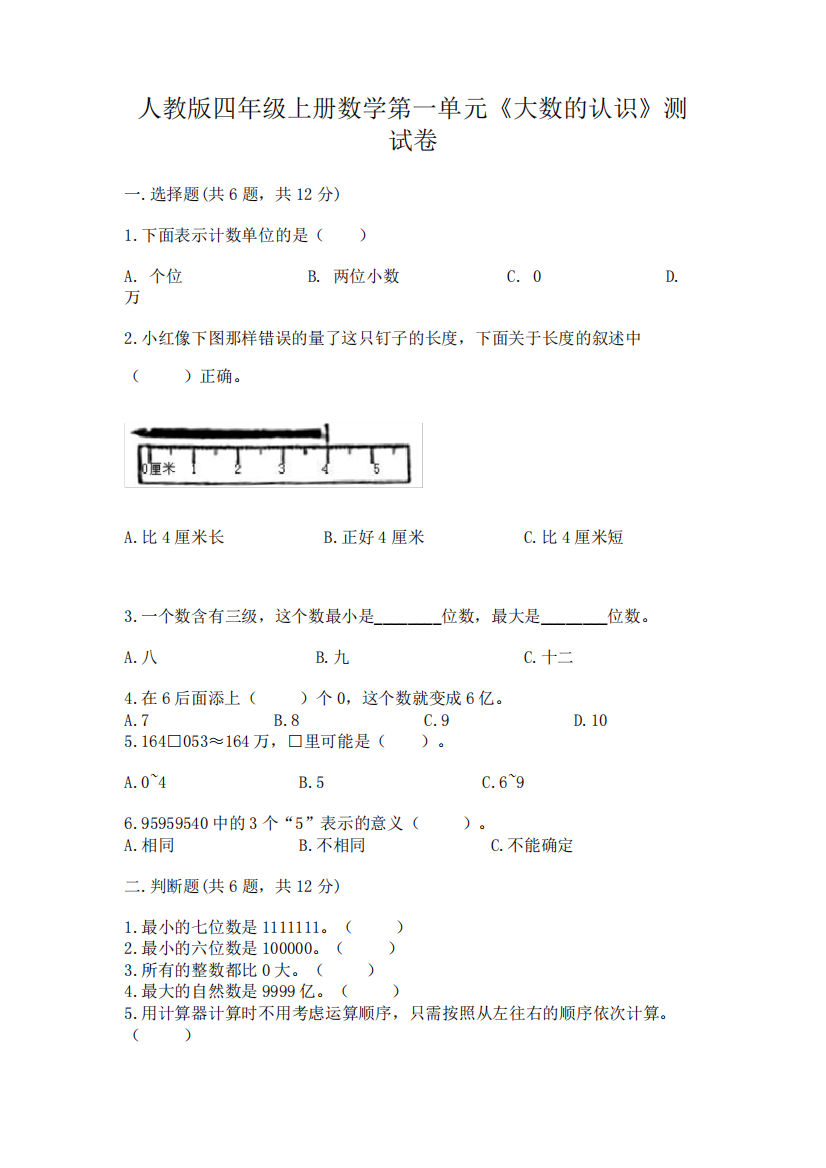 人教版四年级上册数学第一单元《大数的认识》测试卷附参考答案【实用精品