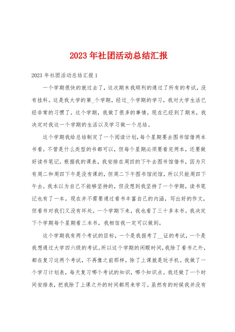 2023年社团活动总结汇报