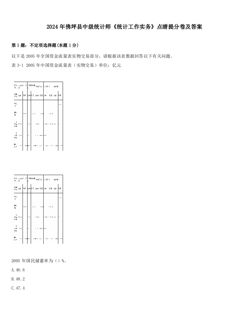 2024年佛坪县中级统计师《统计工作实务》点睛提分卷及答案