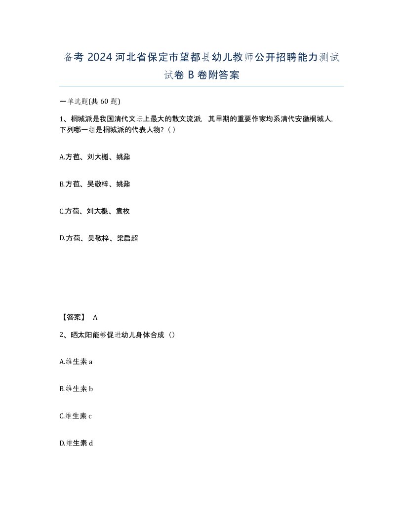 备考2024河北省保定市望都县幼儿教师公开招聘能力测试试卷B卷附答案