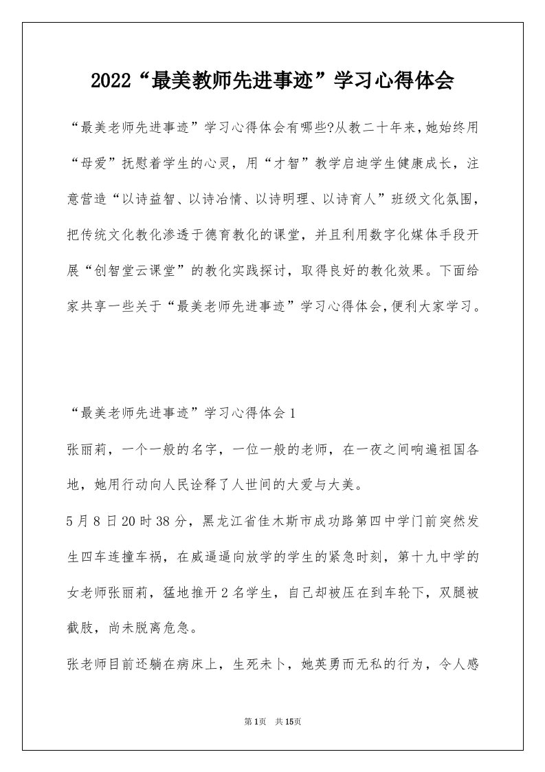 2022最美教师先进事迹学习心得体会