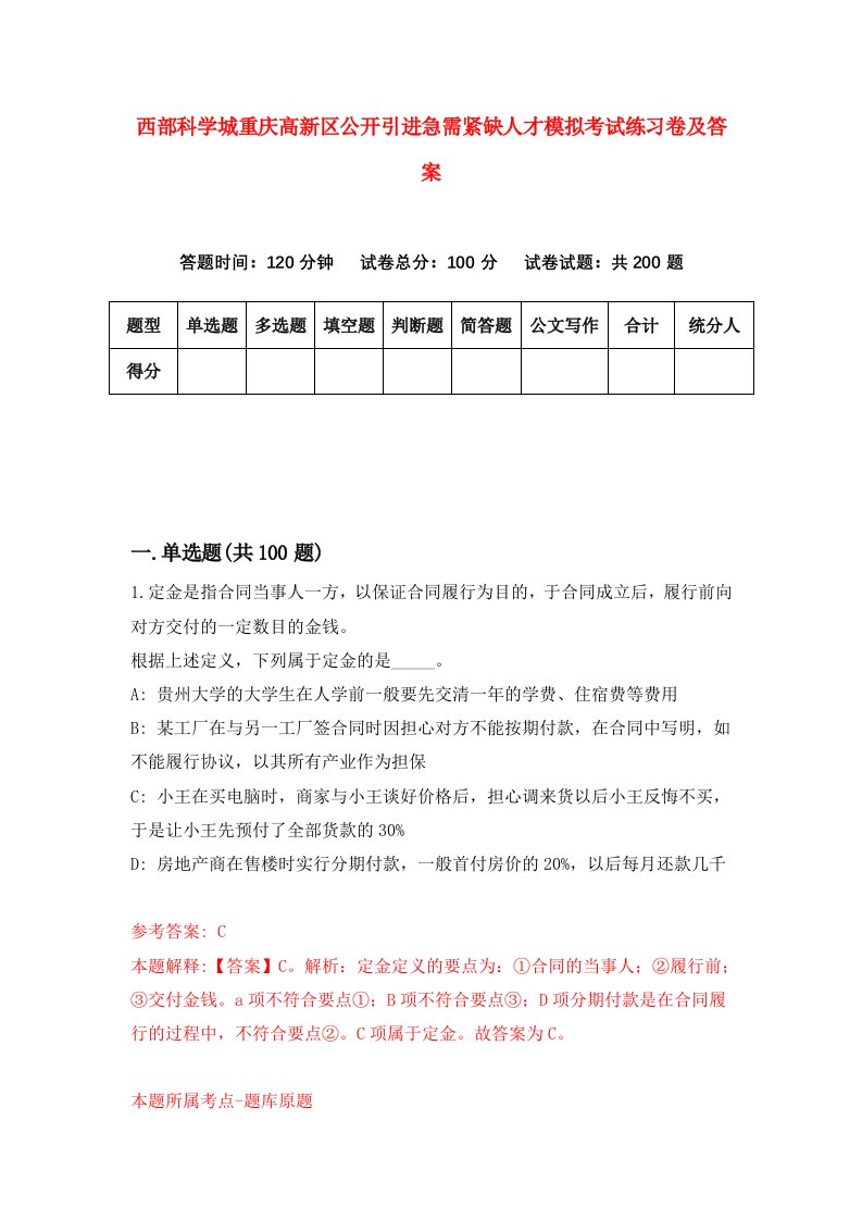 西部科学城重庆高新区公开引进急需紧缺人才模拟考试练习卷及答案2