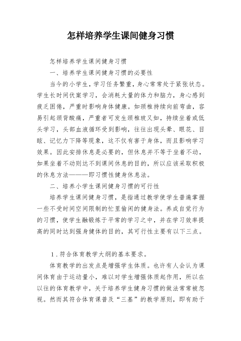 怎样培养学生课间健身习惯