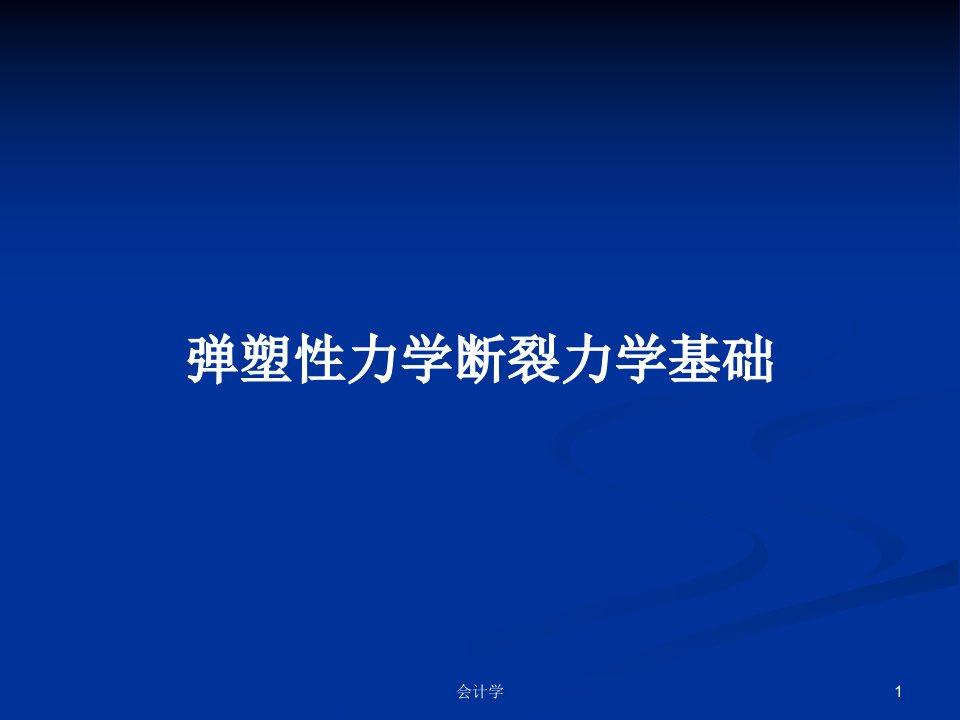 弹塑性力学断裂力学基础PPT学习教案