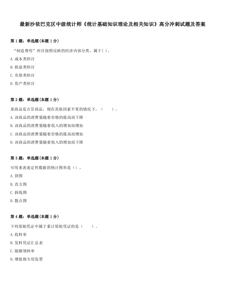 最新沙依巴克区中级统计师《统计基础知识理论及相关知识》高分冲刺试题及答案