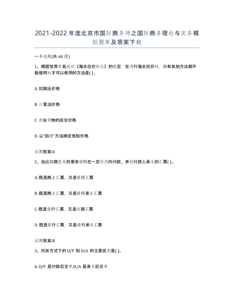 2021-2022年度北京市国际商务师之国际商务理论与实务模拟题库及答案