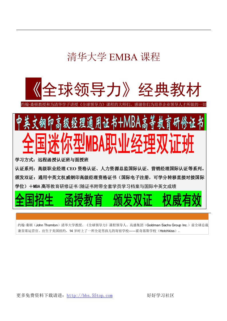 【管理精品】清华大学EMBA课程