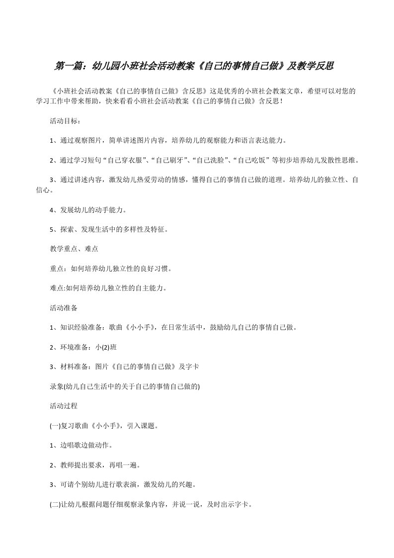 幼儿园小班社会活动教案《自己的事情自己做》及教学反思5篇范文[修改版]