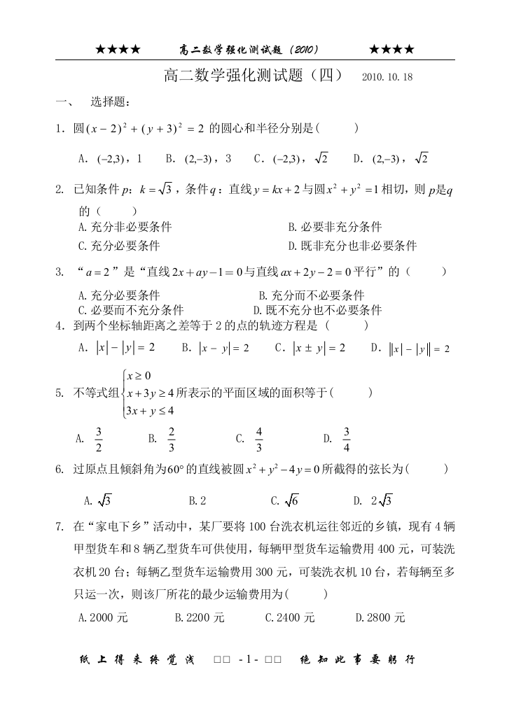 【小学中学教育精选】高二数学强化测试题（四）