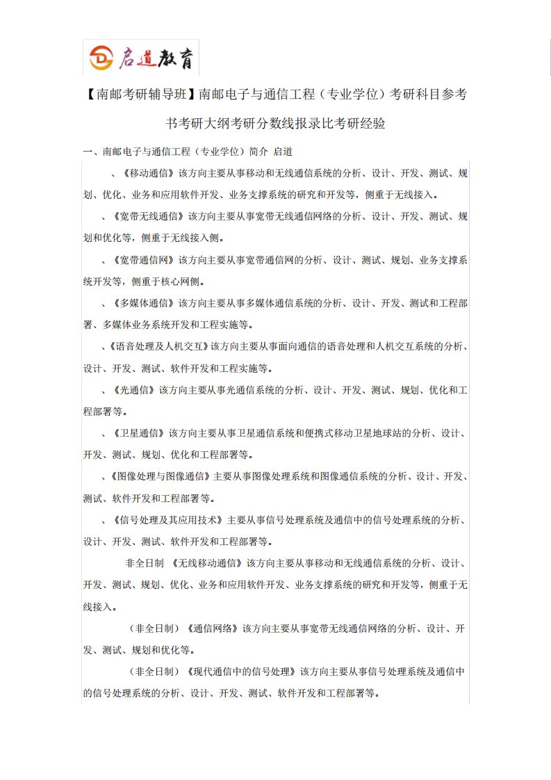 【南邮考研辅导班】南邮电子与通信工程专硕考研科目参考书考研大纲考研精品