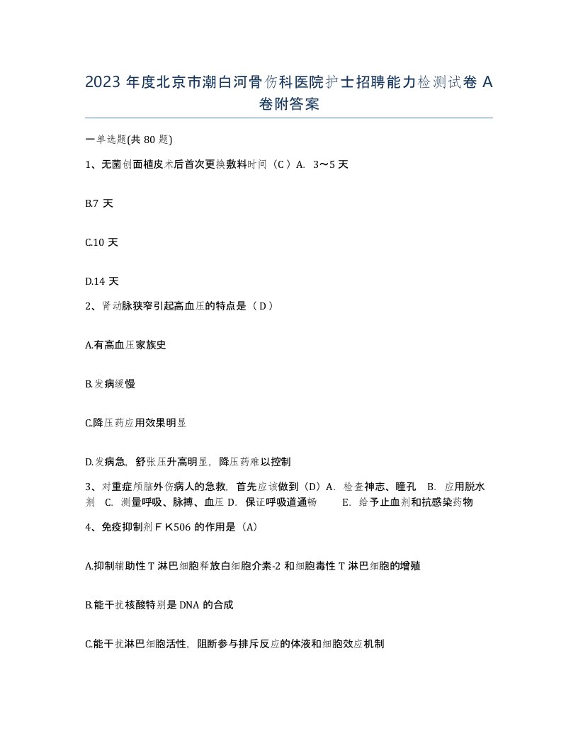 2023年度北京市潮白河骨伤科医院护士招聘能力检测试卷A卷附答案