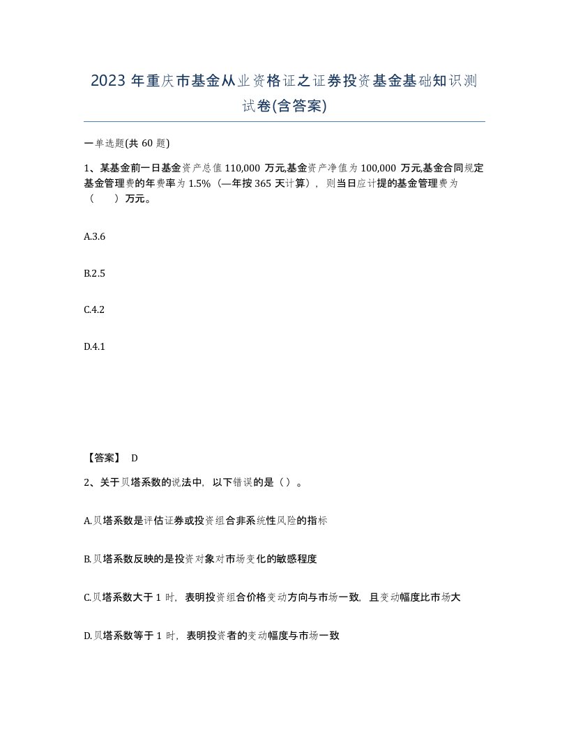 2023年重庆市基金从业资格证之证券投资基金基础知识测试卷含答案