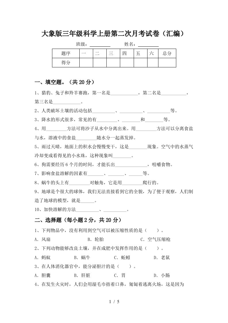 大象版三年级科学上册第二次月考试卷汇编