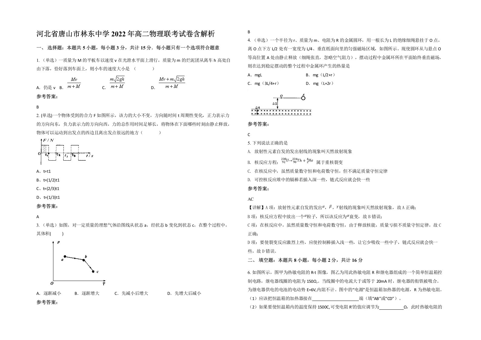 河北省唐山市林东中学2022年高二物理联考试卷含解析