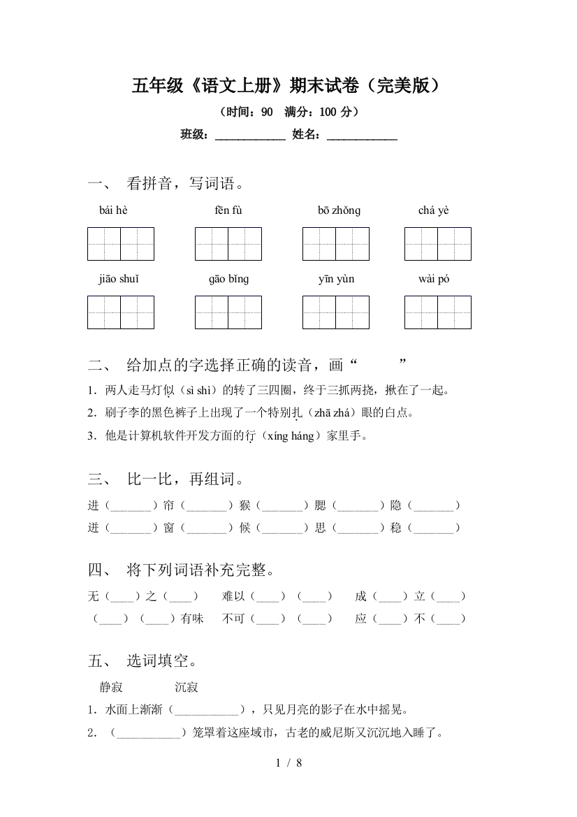 五年级《语文上册》期末试卷(完美版)