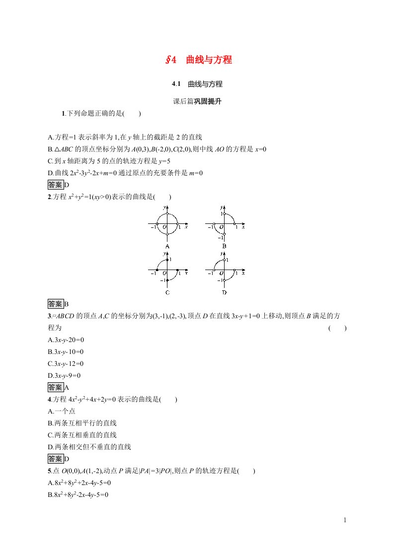 2021_2022学年高中数学第3章圆锥曲线与方程§44.1曲线与方程课后巩固提升含解析北师大版选修2_1