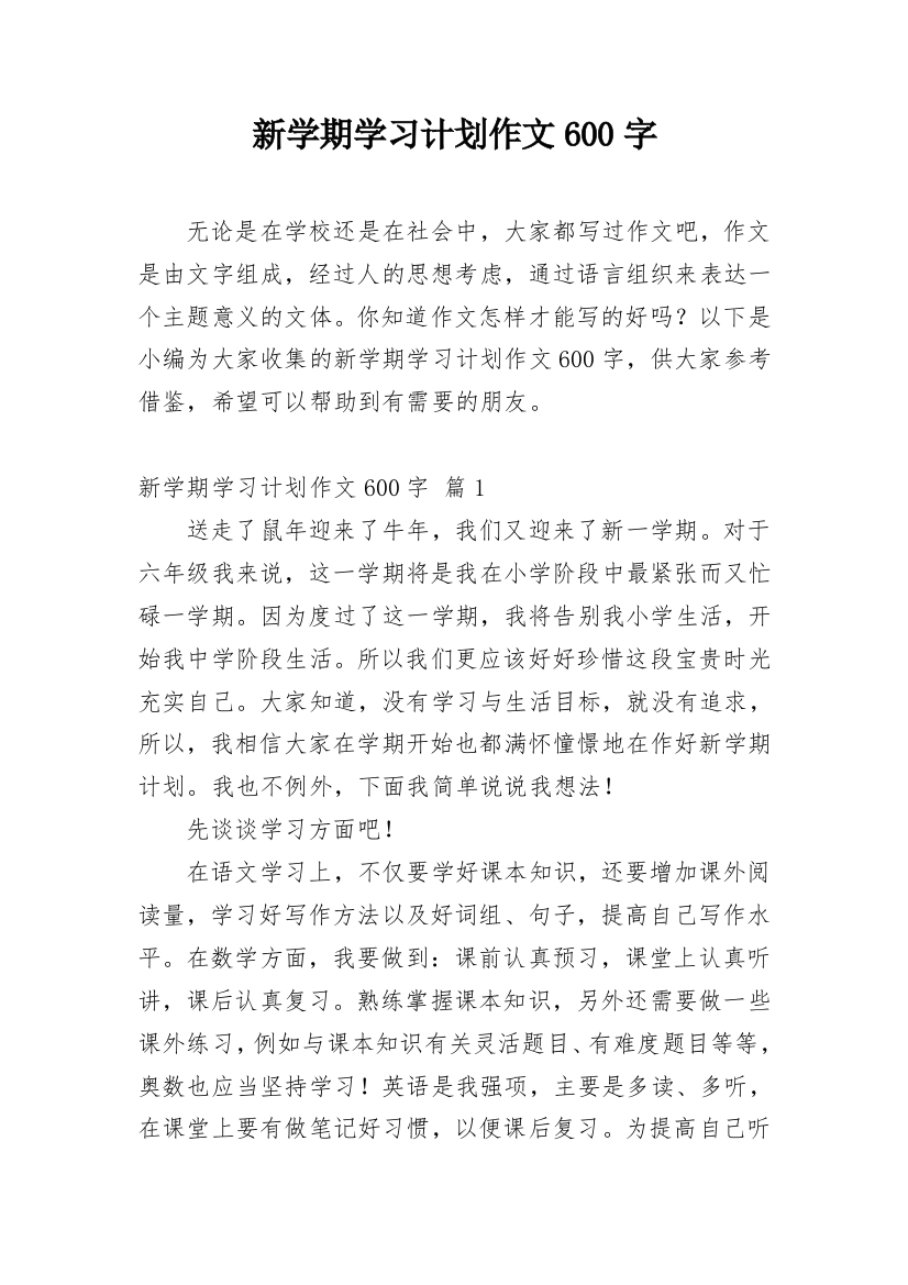 新学期学习计划作文600字_1