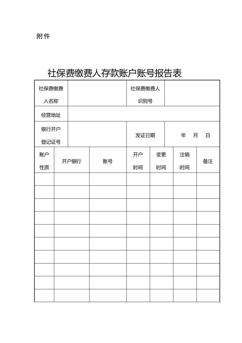 社保费缴费人存款帐户帐号报告表