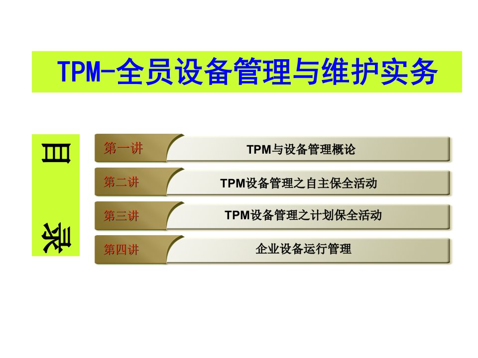 TPM知识点课件