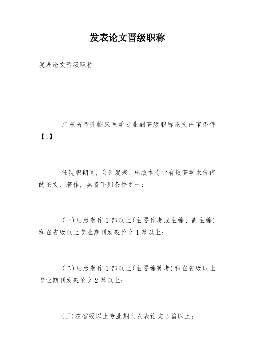 发表论文晋级职称