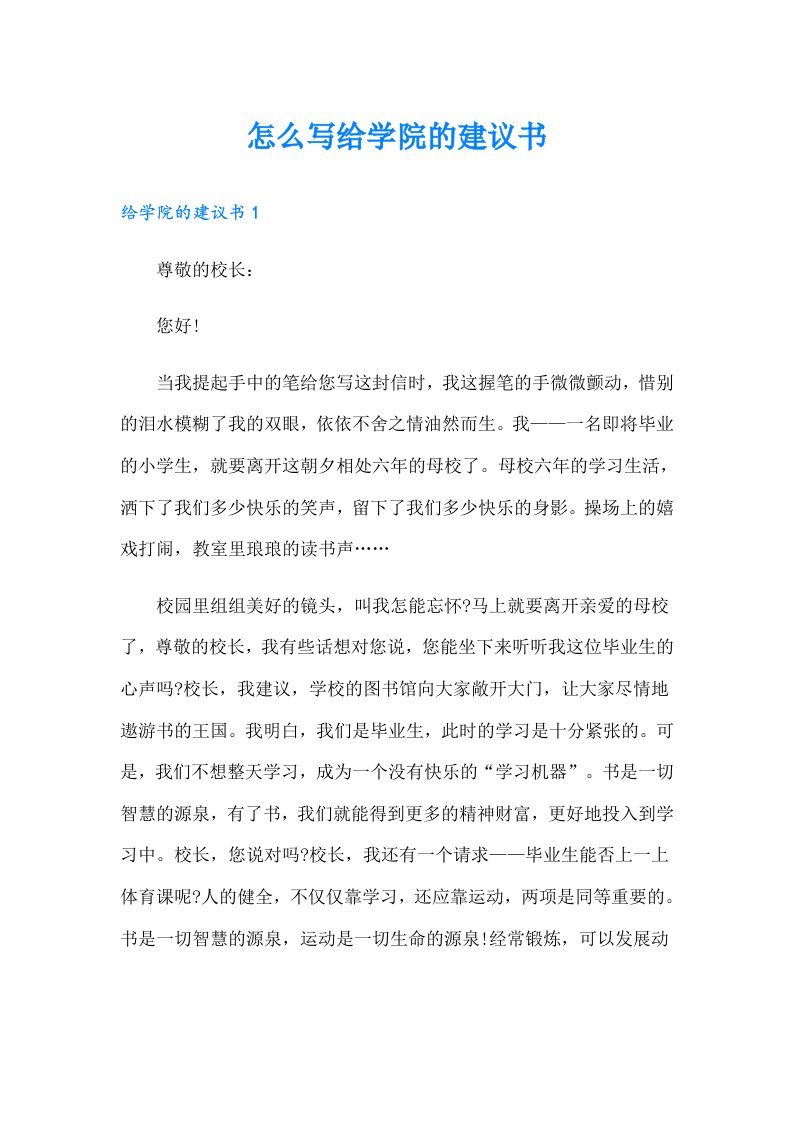 怎么写给学院的建议书