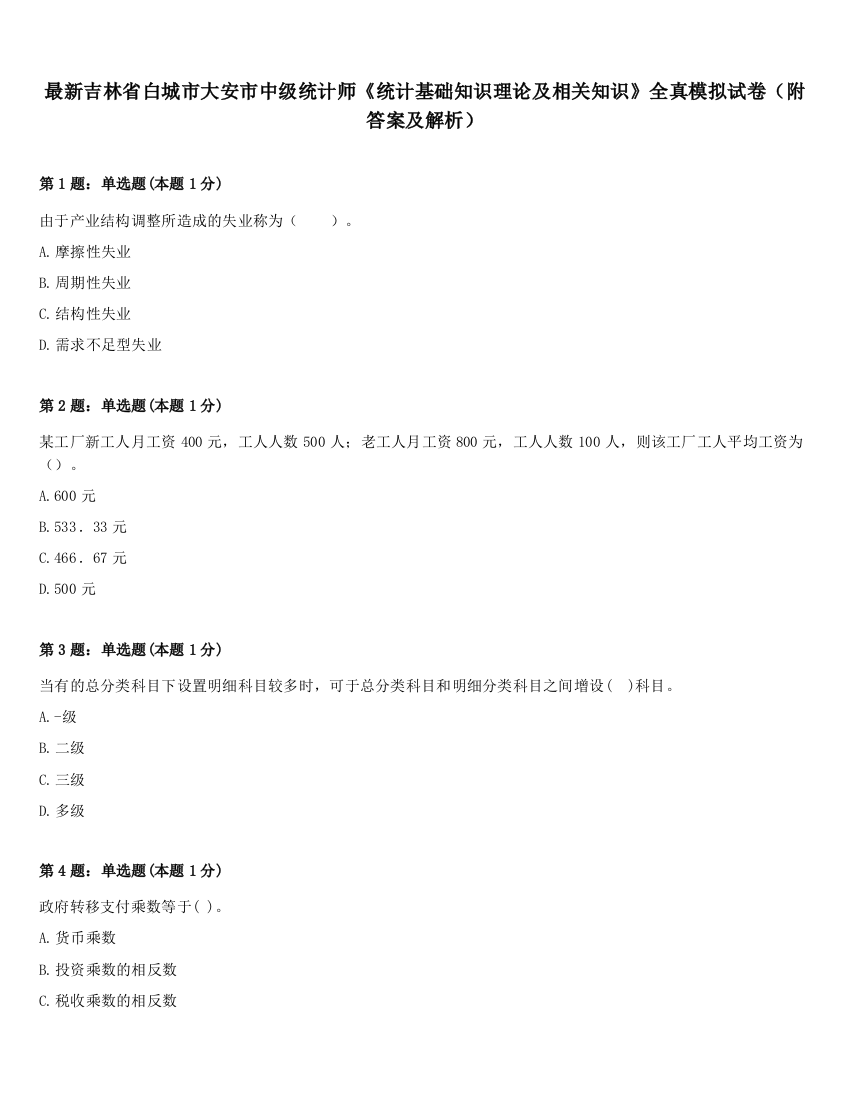 最新吉林省白城市大安市中级统计师《统计基础知识理论及相关知识》全真模拟试卷（附答案及解析）