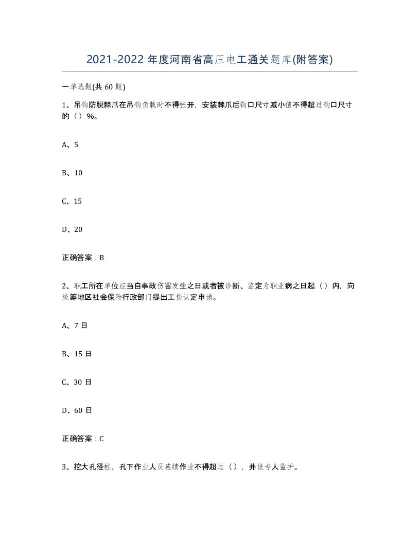 2021-2022年度河南省高压电工通关题库附答案