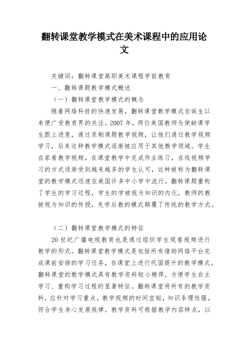 翻转课堂教学模式在美术课程中的应用论文