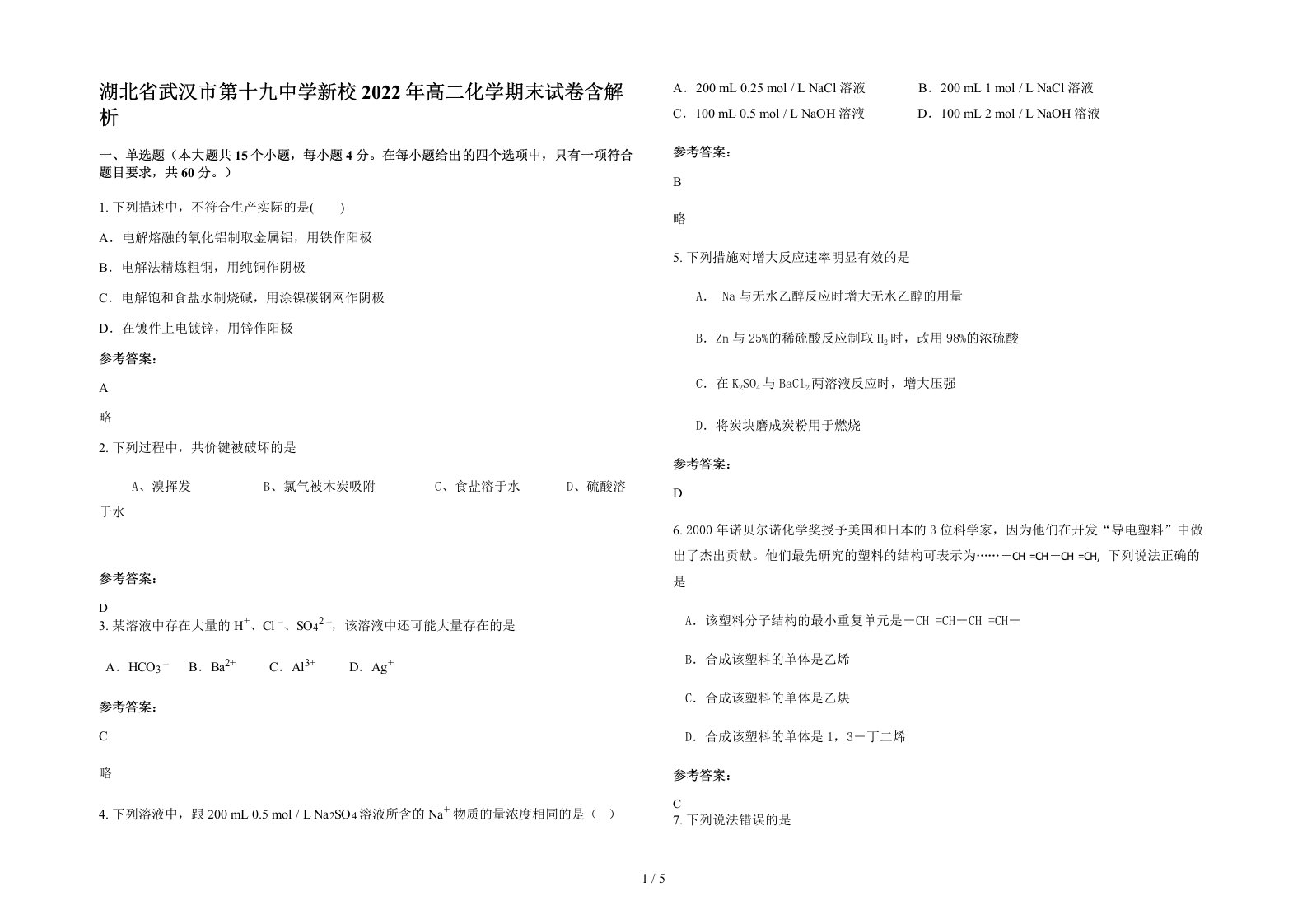 湖北省武汉市第十九中学新校2022年高二化学期末试卷含解析