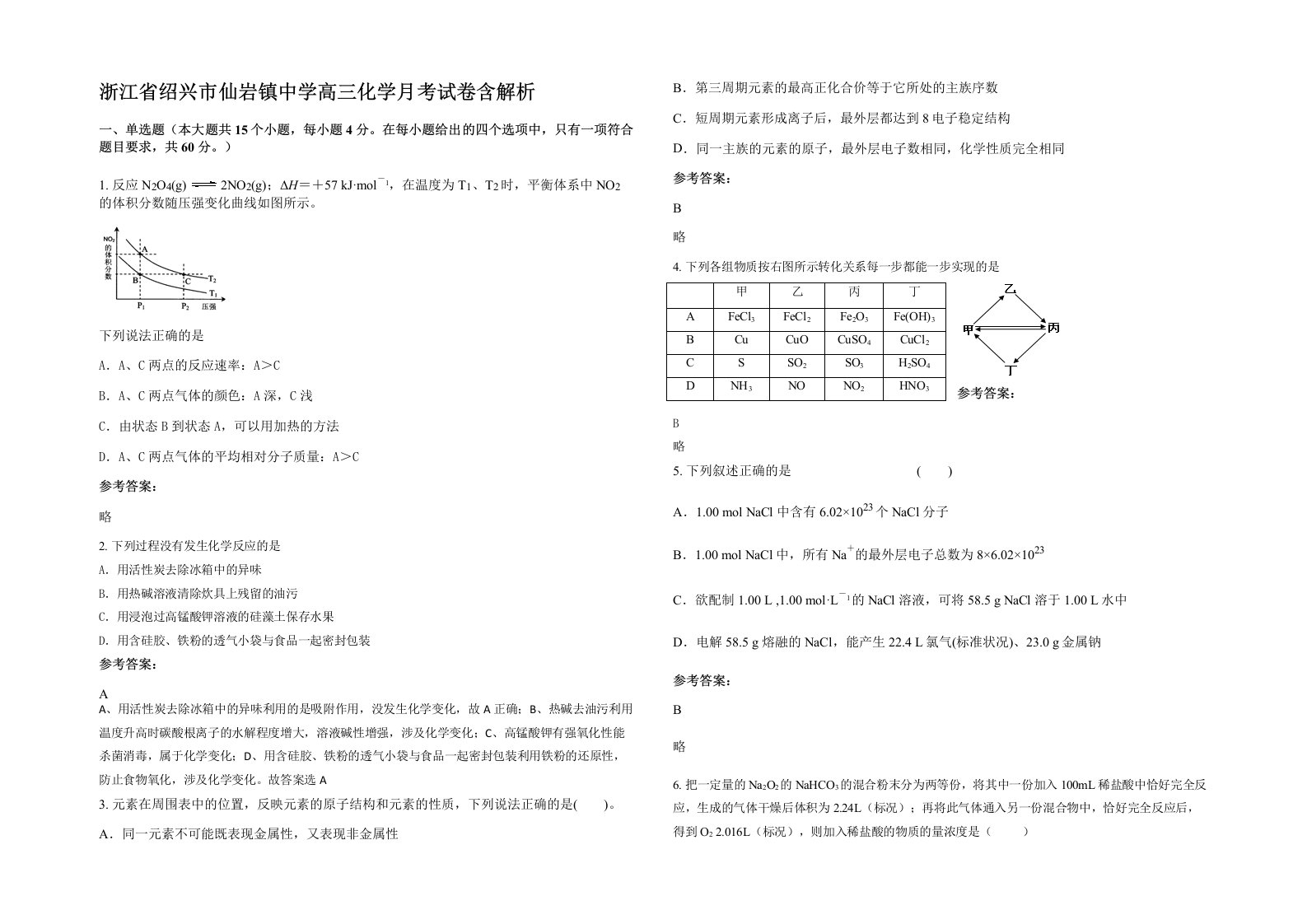 浙江省绍兴市仙岩镇中学高三化学月考试卷含解析