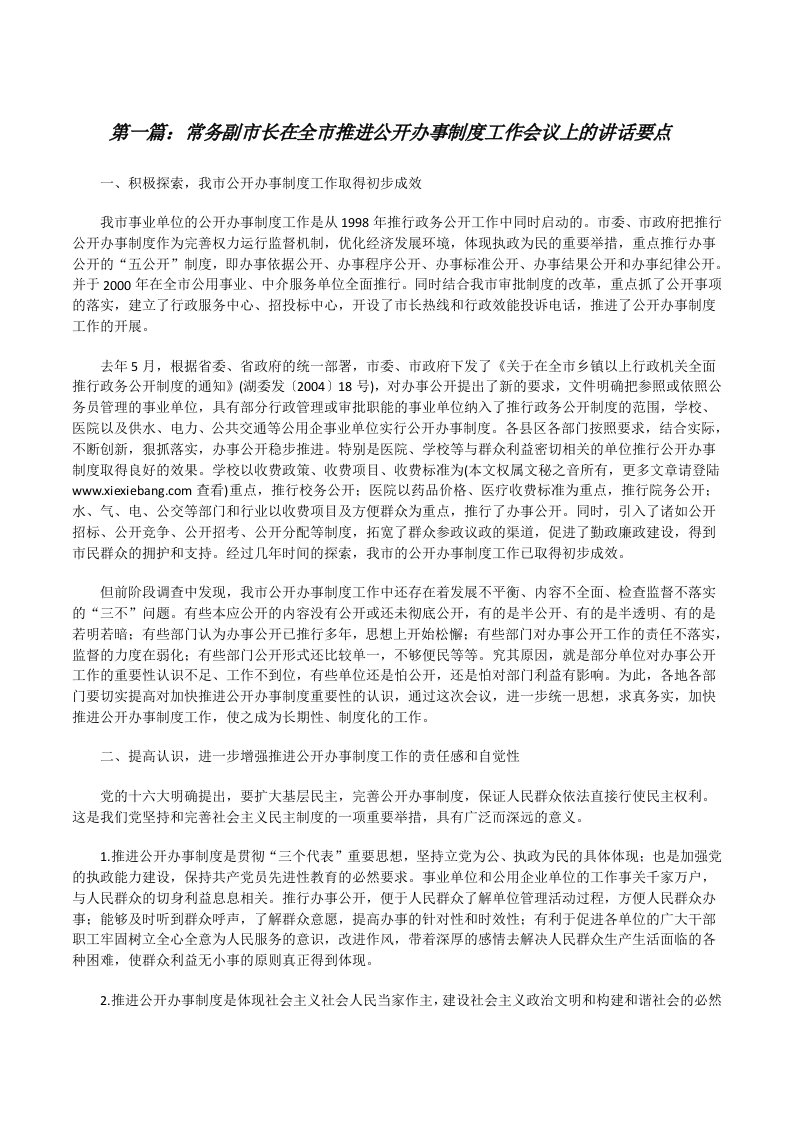 常务副市长在全市推进公开办事制度工作会议上的讲话要点[修改版]