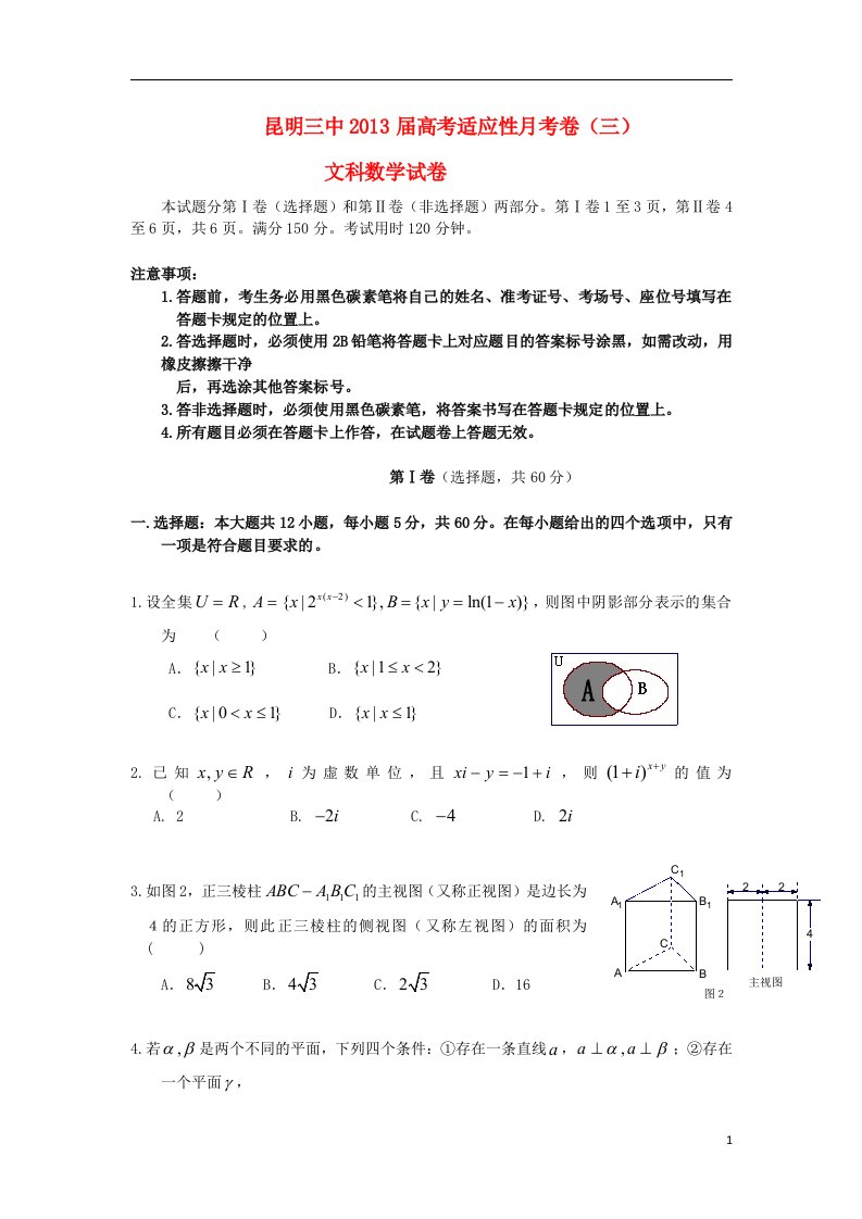 云南省昆明市高三数学适应性月考试卷