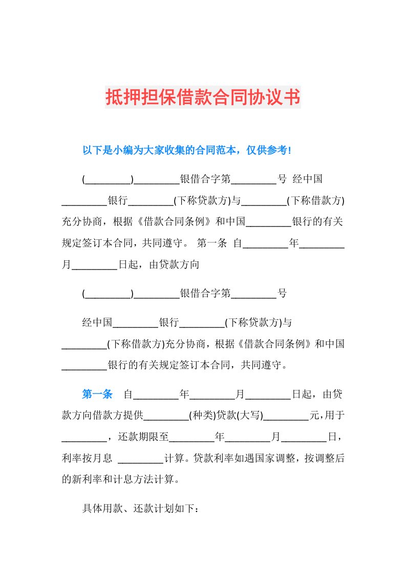 抵押担保借款合同协议书