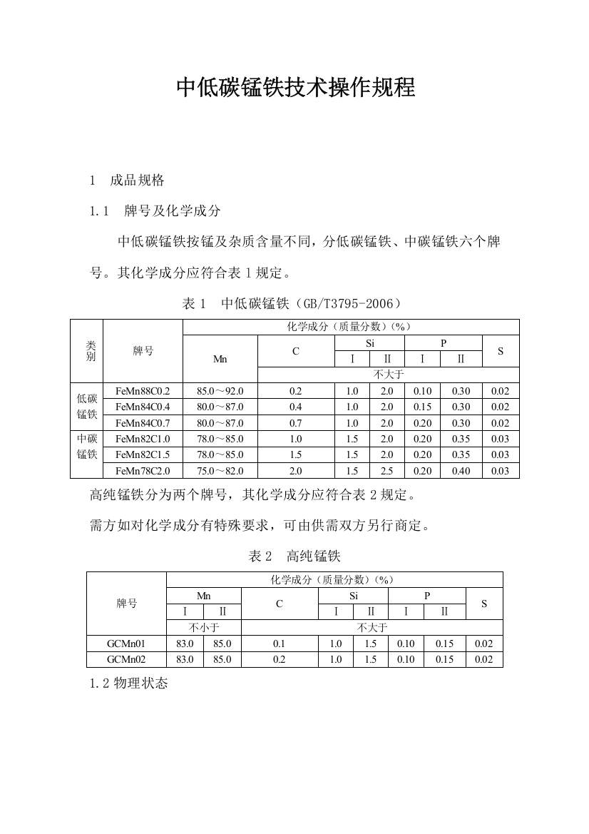 中低碳锰铁技术操作规程