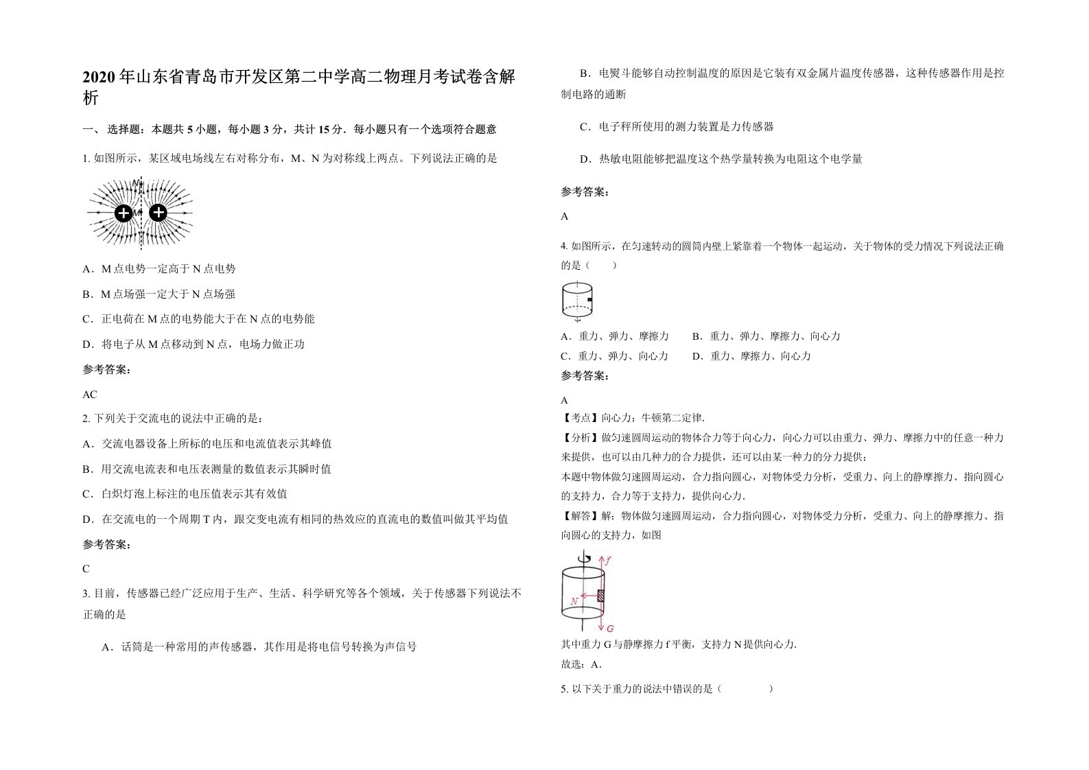 2020年山东省青岛市开发区第二中学高二物理月考试卷含解析