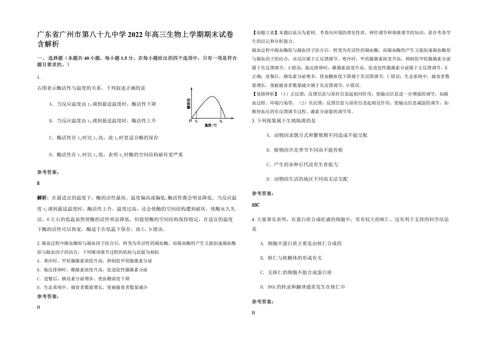 广东省广州市第八十九中学2022年高三生物上学期期末试卷含解析