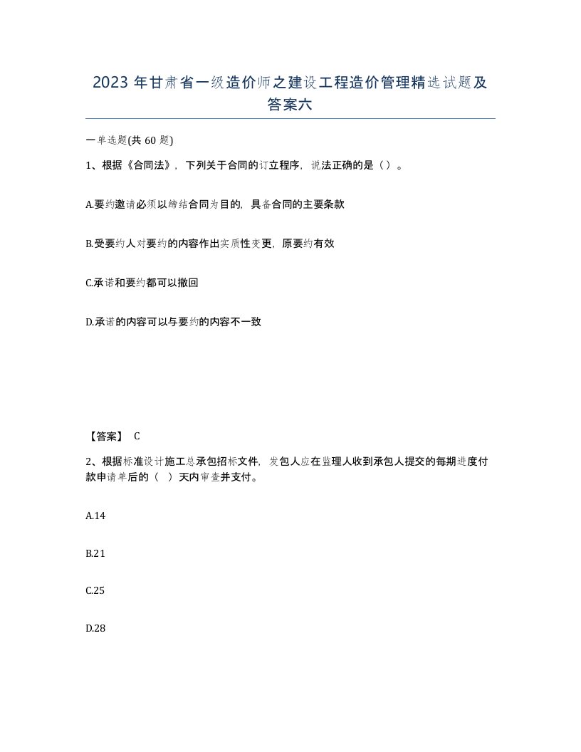 2023年甘肃省一级造价师之建设工程造价管理试题及答案六