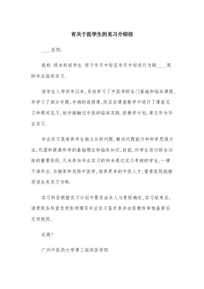 有关于医学生的见习介绍信