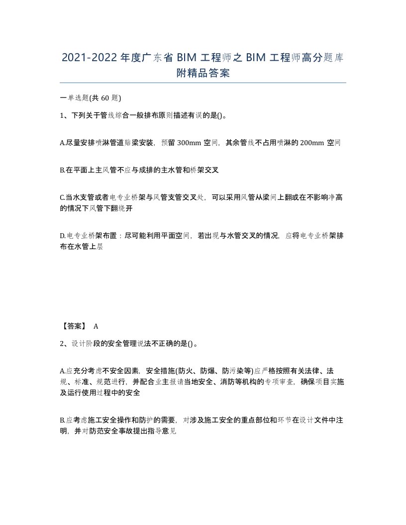 2021-2022年度广东省BIM工程师之BIM工程师高分题库附答案