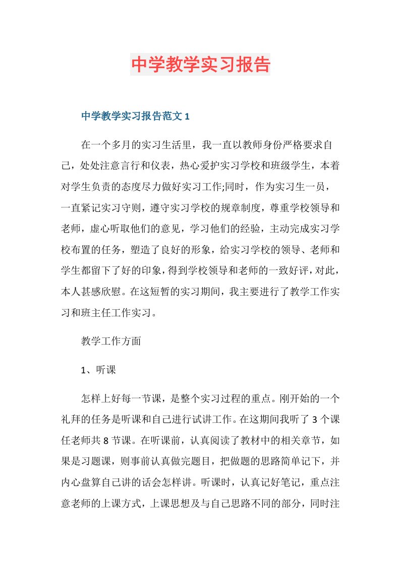 中学教学实习报告