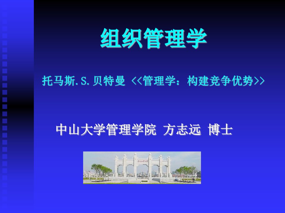 组织管理学中山大学