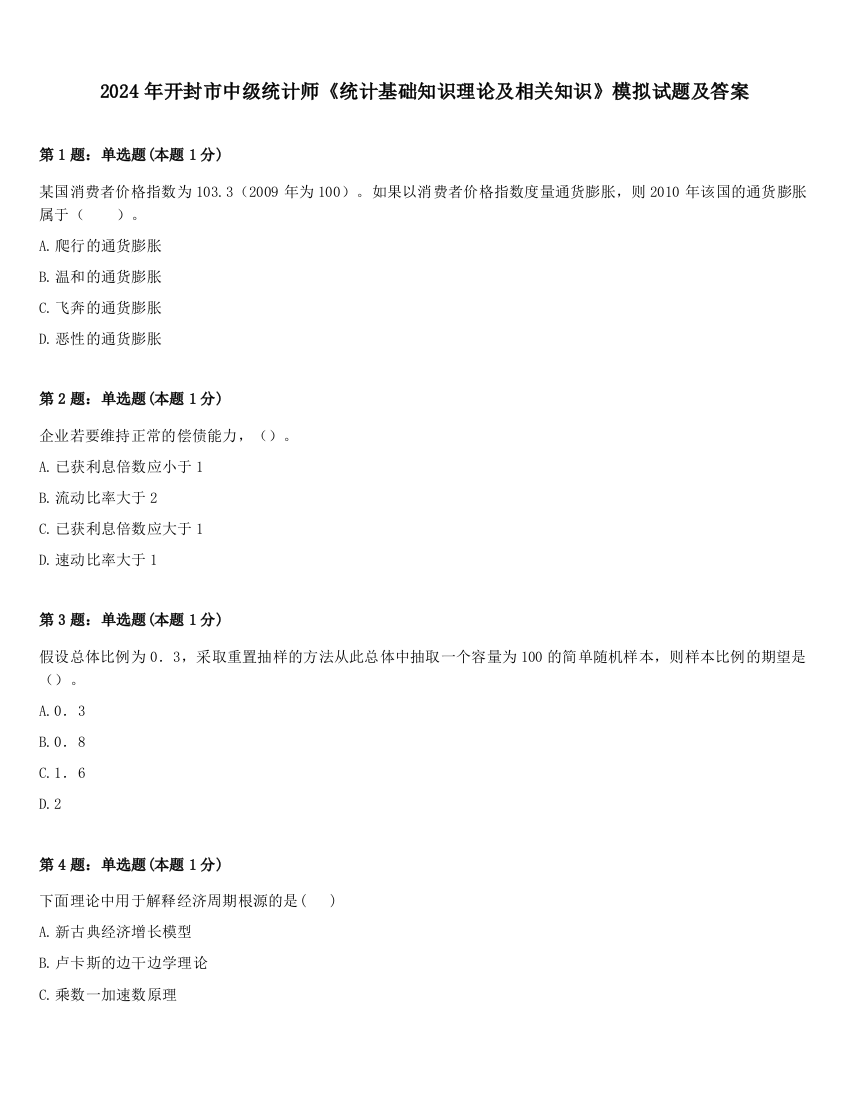 2024年开封市中级统计师《统计基础知识理论及相关知识》模拟试题及答案