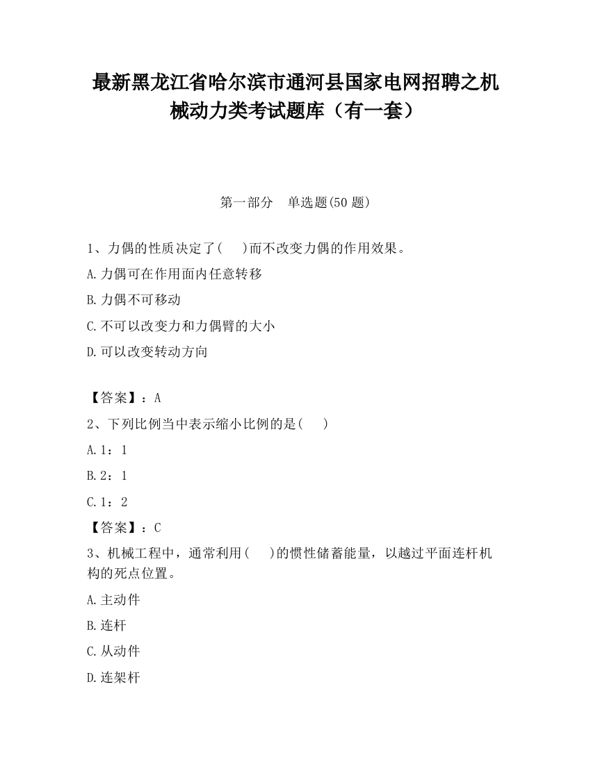 最新黑龙江省哈尔滨市通河县国家电网招聘之机械动力类考试题库（有一套）