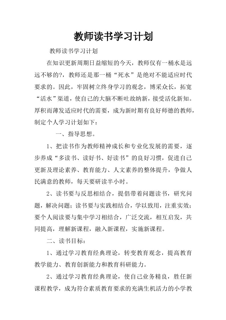 教师读书学习计划