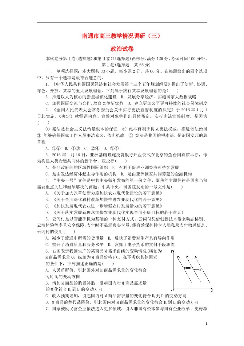 江苏省南通市高三政治下学期第三次教学情况调研测试试题