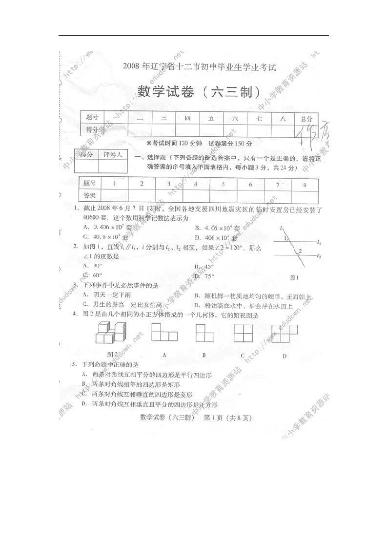 辽宁省十二市中考数学试题（六三制）及答案