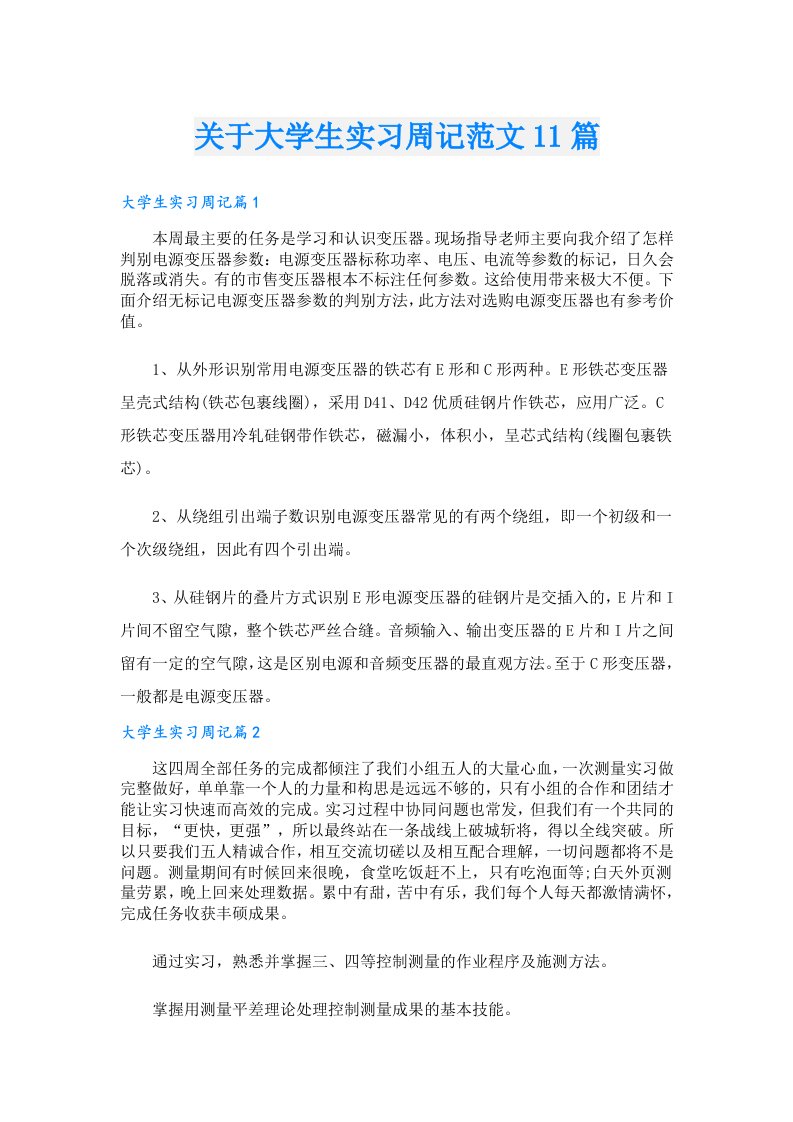 关于大学生实习周记范文11篇