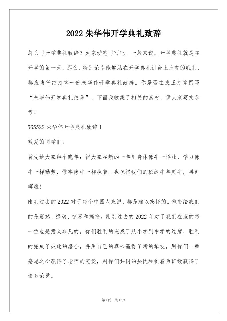 2022朱华伟开学典礼致辞