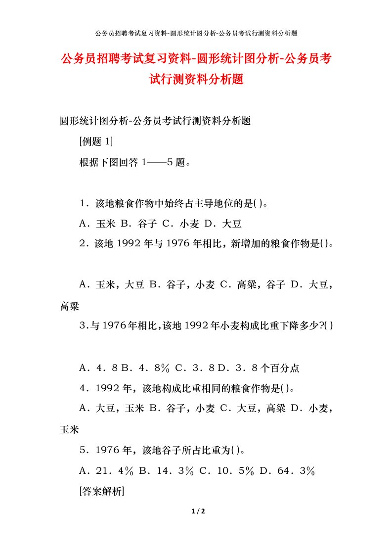 公务员招聘考试复习资料-圆形统计图分析-公务员考试行测资料分析题