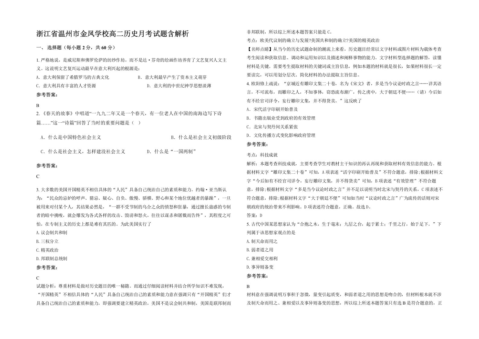 浙江省温州市金凤学校高二历史月考试题含解析